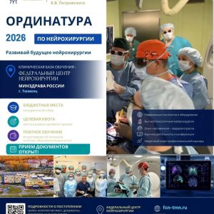 ОТКРЫТ ПРИЕМ В ОРДИНАТУРУ НА КАФЕДРУ НЕЙРОХИРУРГИИ