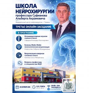 Школа нейроанатомии профессора Альберта Суфианова